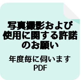 写真撮影および使用に関する許諾のお願い