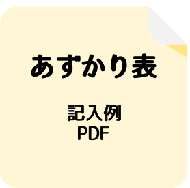 記入例