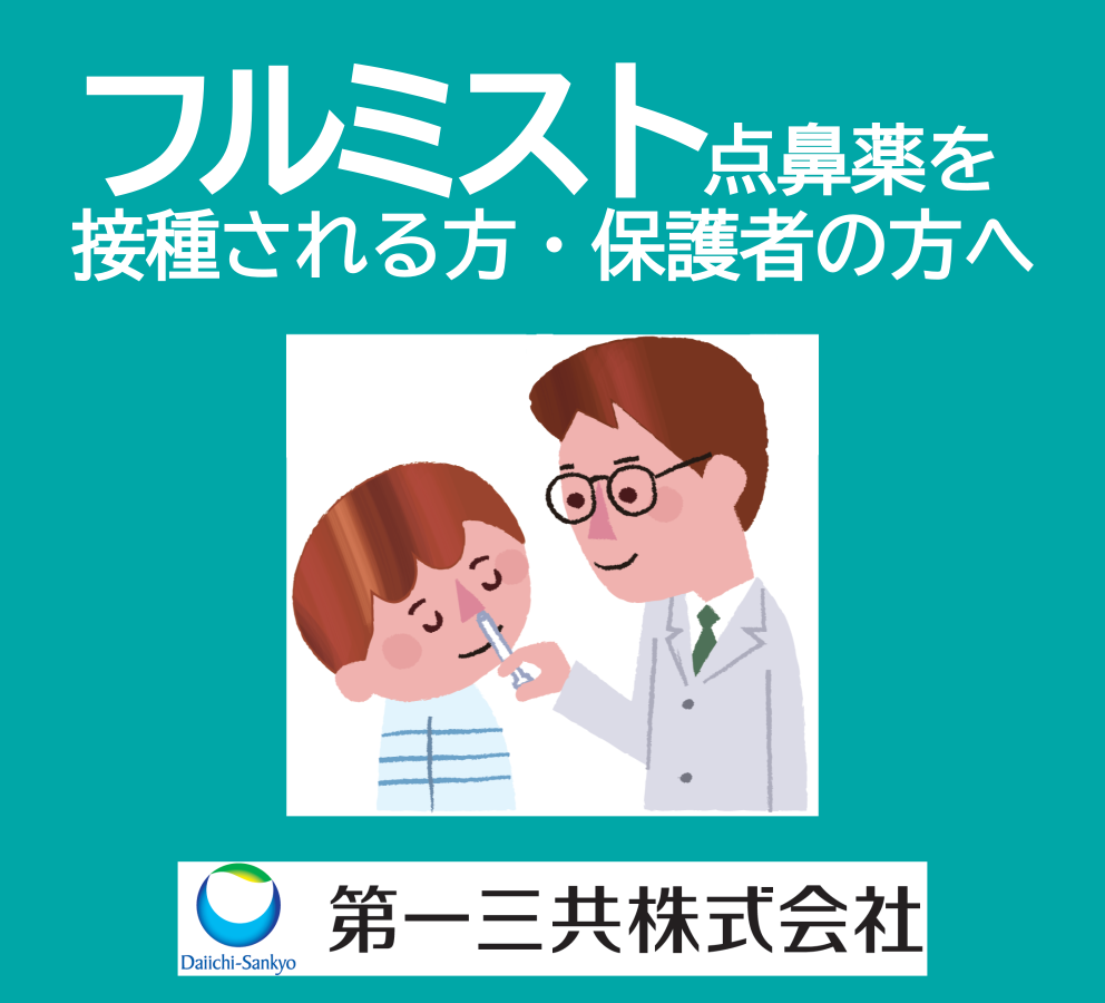 フルミスト接種される方・保護者の方へ（PDF）