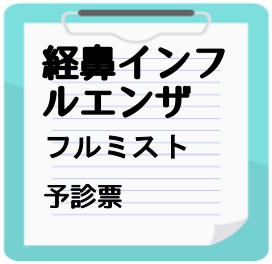 経鼻インフルエンザ フルミスト予診票（PDF）