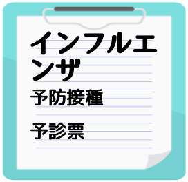 インフルエンザ予防接種予診票（PDF）