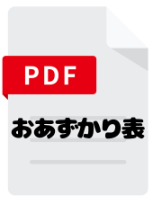 おあずかり表