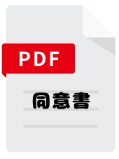 同意書