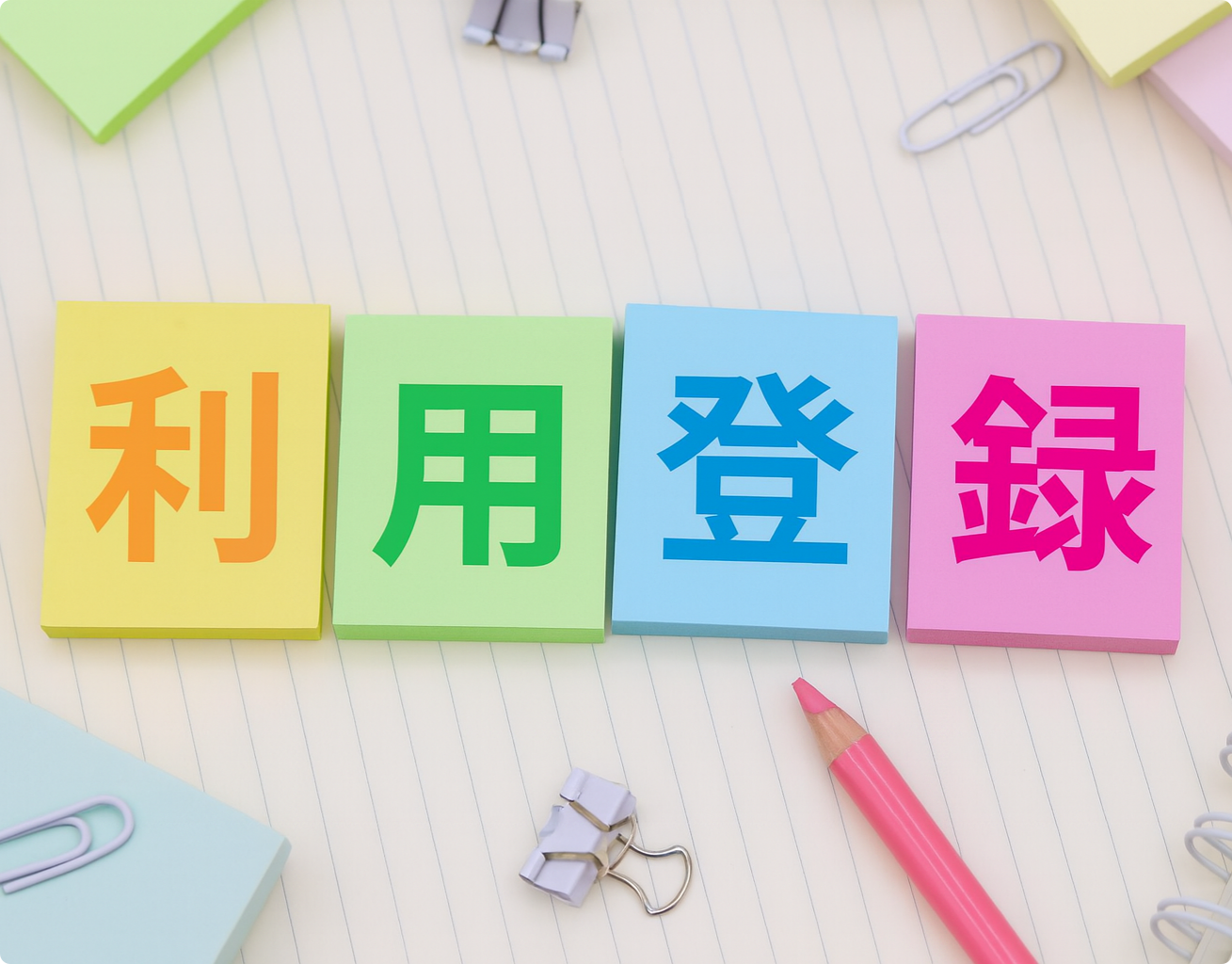 東大阪市病児保育児童票（利用登録）