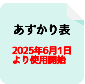 あずかり表